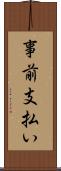 事前支払い Scroll