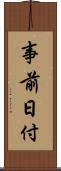 事前日付 Scroll