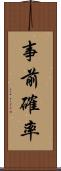 事前確率 Scroll