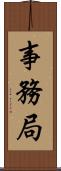 事務局 Scroll