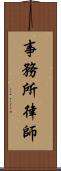 事務所律師 Scroll