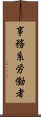 事務系労働者 Scroll