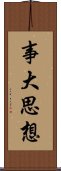 事大思想 Scroll