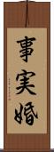 事実婚 Scroll
