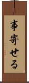 事寄せる Scroll