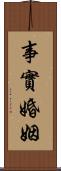 事實婚姻 Scroll