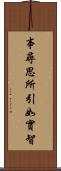 事尋思所引如實智 Scroll