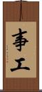 事工 Scroll