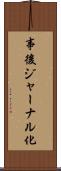 事後ジャーナル化 Scroll