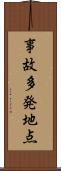 事故多発地点 Scroll
