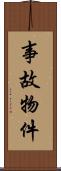 事故物件 Scroll