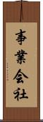 事業会社 Scroll