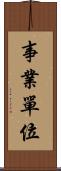 事業單位 Scroll