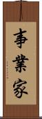 事業家 Scroll