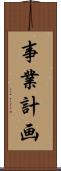 事業計画 Scroll