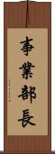 事業部長 Scroll