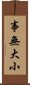 事無大小 Scroll
