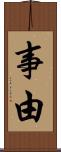 事由 Scroll