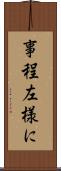 事程左様に Scroll
