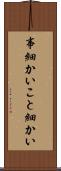 事細かい Scroll