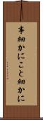 事細かに Scroll