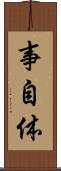 事自体 Scroll