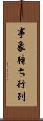 事象待ち行列 Scroll