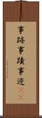 事跡 Scroll