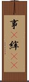 事(P) Scroll
