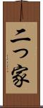 二っ家 Scroll