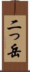 二っ岳 Scroll