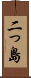 二っ島 Scroll