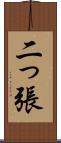 二っ張 Scroll