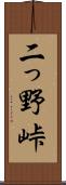 二っ野峠 Scroll