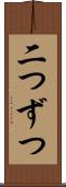 二つずつ Scroll