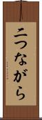 二つながら Scroll