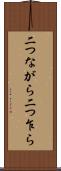 二つながら Scroll