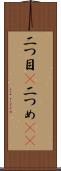 二つ目(P) Scroll