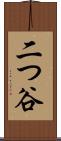 二つ谷 Scroll