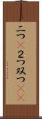 二つ(P) Scroll