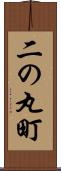 二の丸町 Scroll