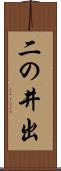 二の井出 Scroll