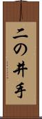 二の井手 Scroll