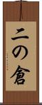 二の倉 Scroll