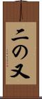 二の又 Scroll