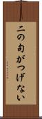 二の句がつげない Scroll