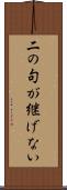 二の句が継げない Scroll