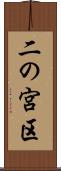 二の宮区 Scroll