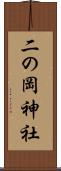二の岡神社 Scroll