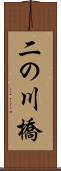 二の川橋 Scroll